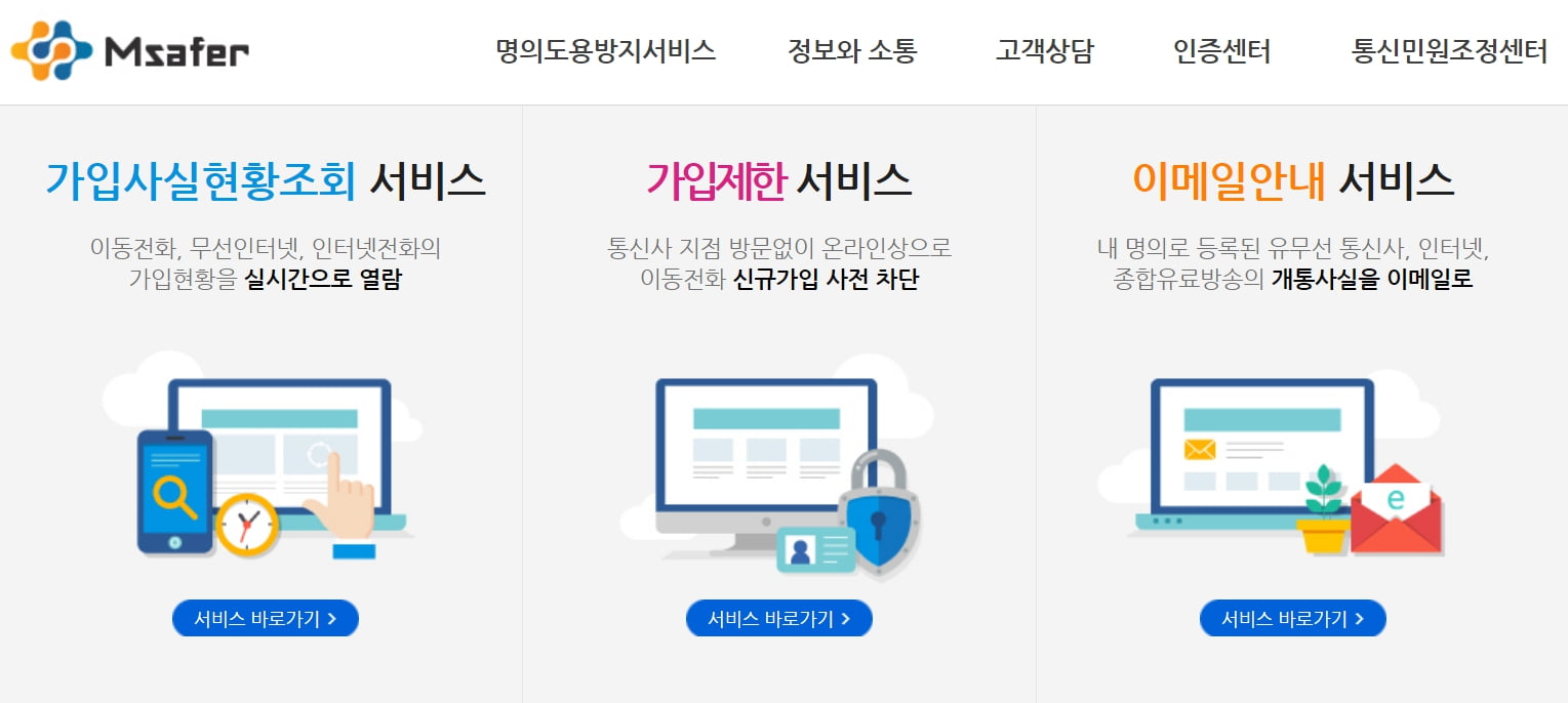 본인 명의 휴대폰 조회 (명의자 확인 서비스)