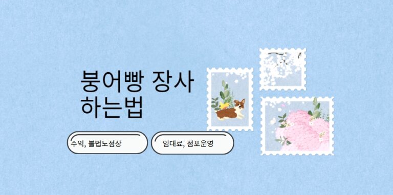 붕어빵 장사 하는법 수익