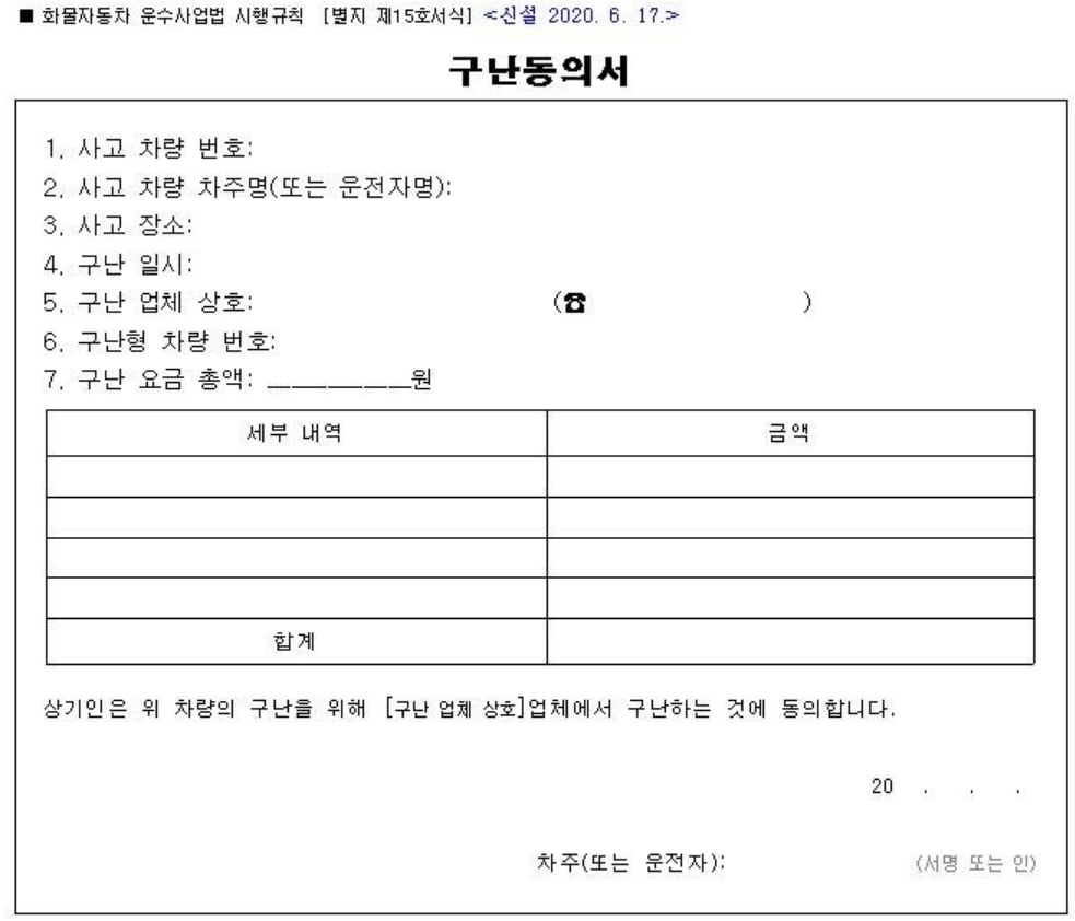 사설렉카 비용 구난동의서는 필수 입니다