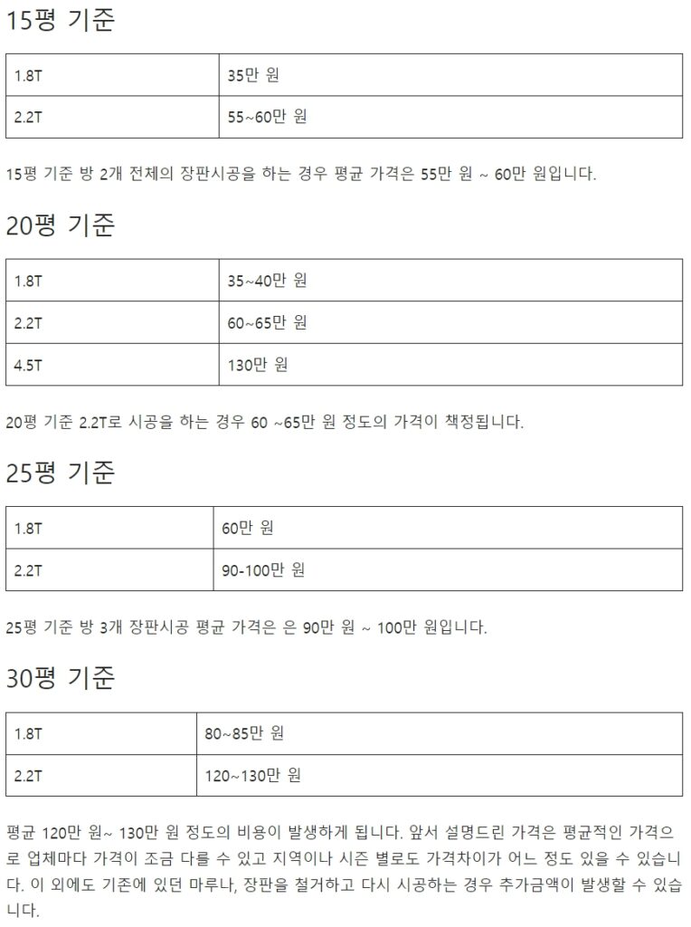 장판시공 가격