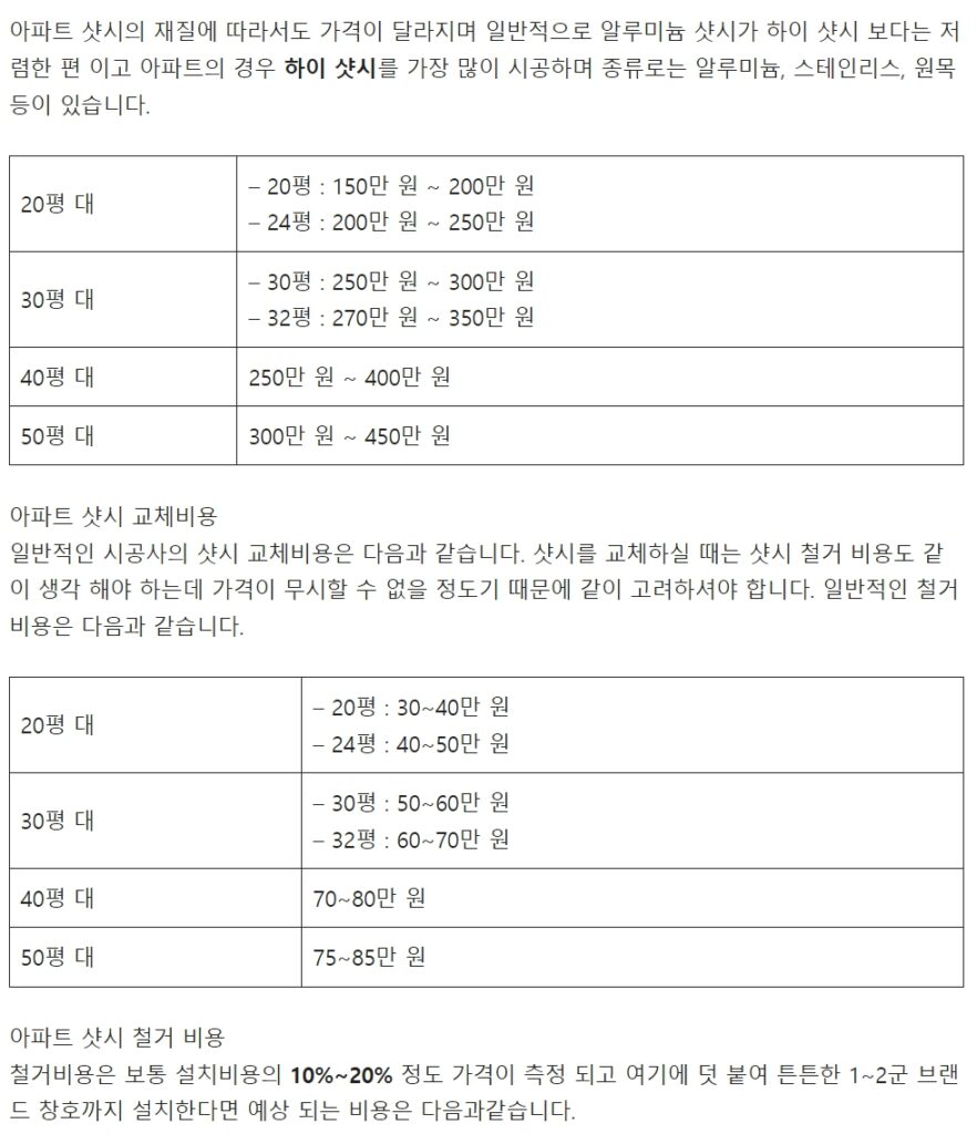 아파트 샷시 교체비용