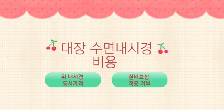 대장 수면내시경 비용과 20대 30대의 차이