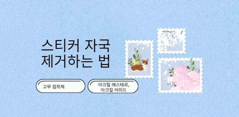 스티커 자국 제거 하는 법