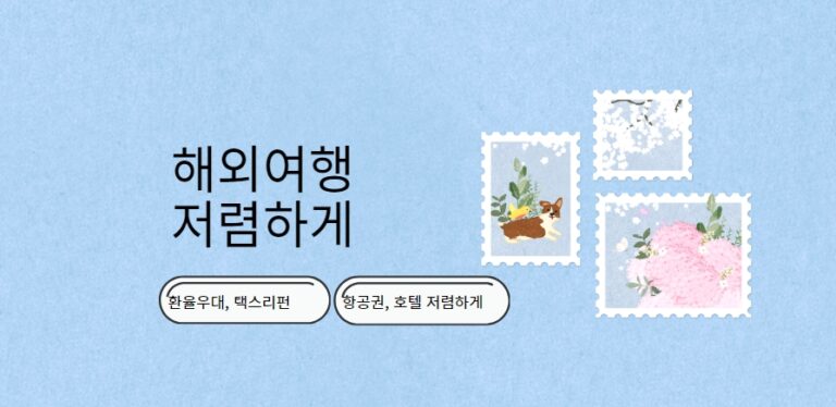 해외여행 저렴하게 가는 법 꿀팁 대 방출