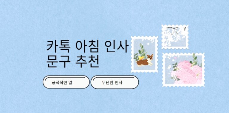 카톡 아침 인사 문구 추천 (긍적적인 말)