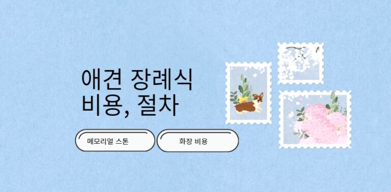 애견 장례식 비용과 절차는??