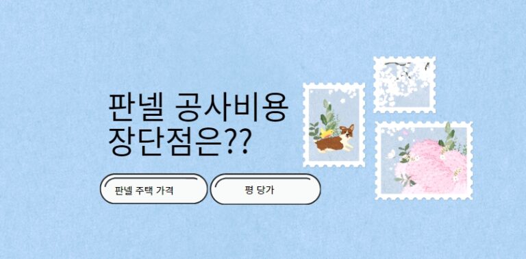 판넬 공사비용과 장단점은??